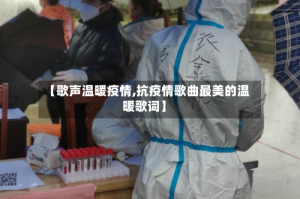 【歌声温暖疫情,抗疫情歌曲最美的温暖歌词】