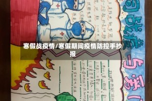 寒假战疫情/寒假期间疫情防控手抄报