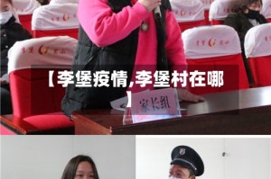 【李堡疫情,李堡村在哪】