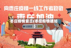 枣庄疫情复工(枣庄疫情通知)