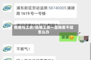 疫情与工资/疫情工资一直拖着不结怎么办