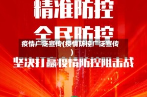 疫情广泛宣传(疫情防控广泛宣传)