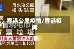 香港公屋疫情/香港疫病