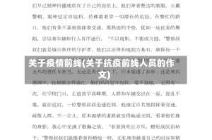 关于疫情前线(关于抗疫前线人员的作文)