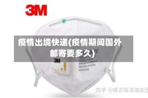 疫情出境快递(疫情期间国外邮寄要多久)