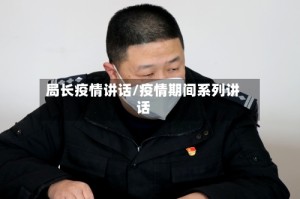 局长疫情讲话/疫情期间系列讲话