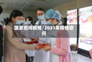 国家慰问疫情/2021年疫情慰问