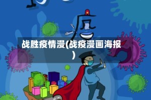 战胜疫情漫(战疫漫画海报)