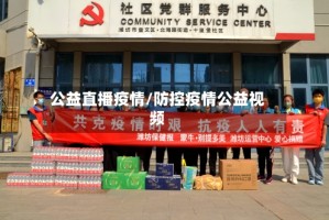 公益直播疫情/防控疫情公益视频