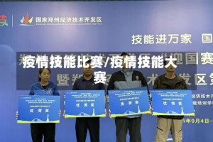 疫情技能比赛/疫情技能大赛