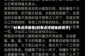 时事点评疫情(时事点评疫情的句子)