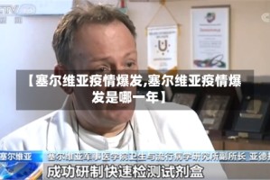 【塞尔维亚疫情爆发,塞尔维亚疫情爆发是哪一年】