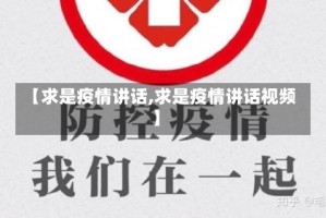 【求是疫情讲话,求是疫情讲话视频】