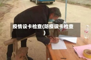 疫情设卡检查(防疫设卡检查)
