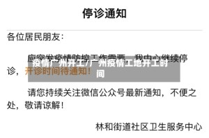 疫情广州开工/广州疫情工地开工时间