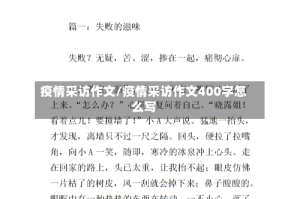 疫情采访作文/疫情采访作文400字怎么写