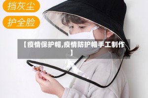 【疫情保护帽,疫情防护帽手工制作】