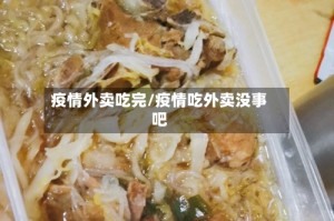 疫情外卖吃完/疫情吃外卖没事吧