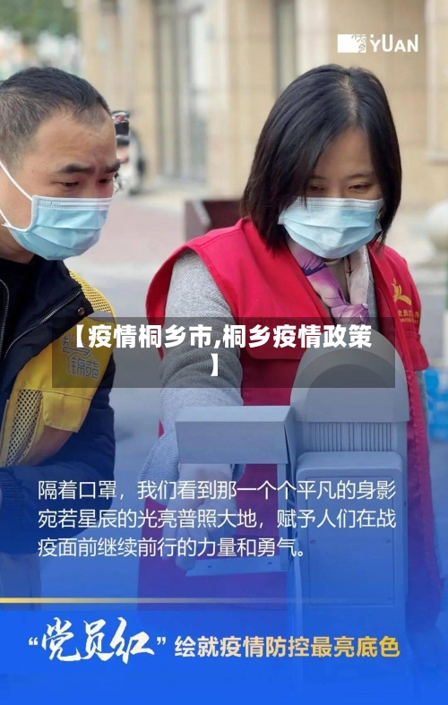 【疫情桐乡市,桐乡疫情政策】-第2张图片