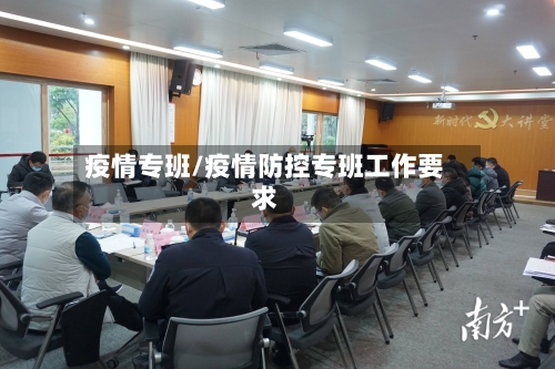 疫情专班/疫情防控专班工作要求-第1张图片