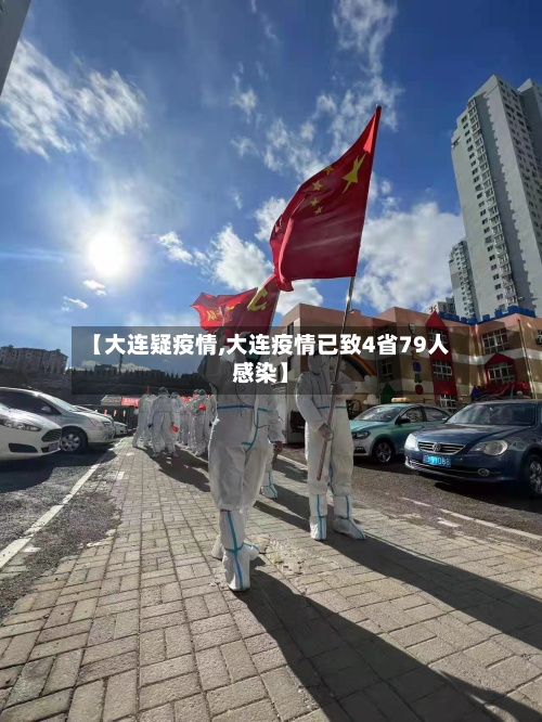 【大连疑疫情,大连疫情已致4省79人感染】-第2张图片