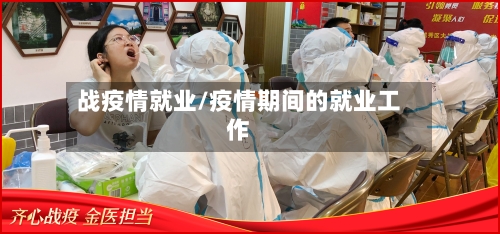 战疫情就业/疫情期间的就业工作-第2张图片