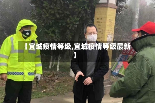 【宜城疫情等级,宜城疫情等级最新】-第3张图片
