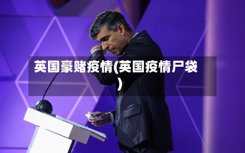 英国豪赌疫情(英国疫情尸袋)-第2张图片