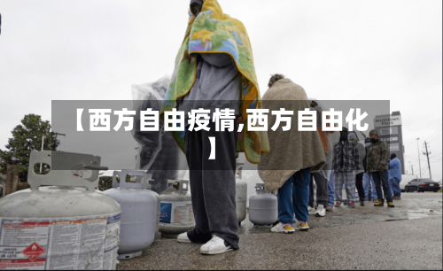 【西方自由疫情,西方自由化】-第2张图片