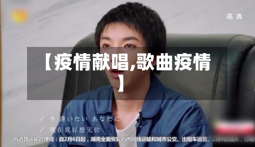 【疫情献唱,歌曲疫情】-第1张图片