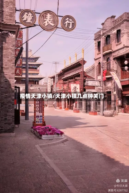 疫情天津小镇/天津小镇几点钟关门-第1张图片
