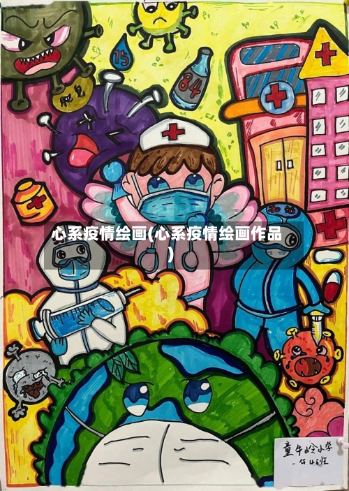 心系疫情绘画(心系疫情绘画作品)-第3张图片