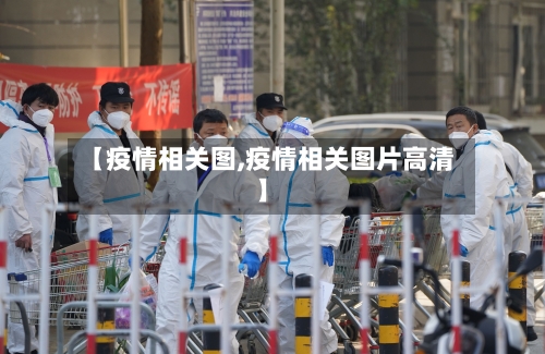 【疫情相关图,疫情相关图片高清】-第1张图片