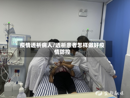 疫情透析病人/透析患者怎样做好疫情防控-第1张图片