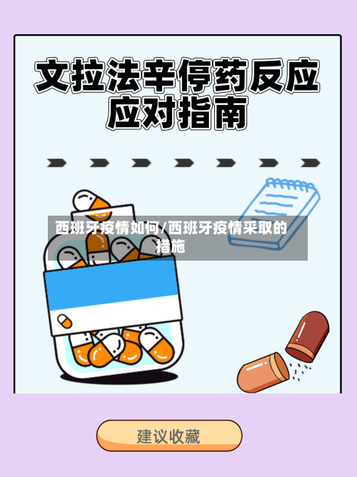 西班牙疫情如何/西班牙疫情采取的措施-第2张图片