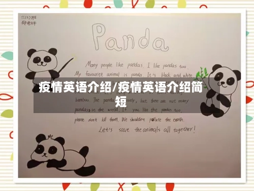 疫情英语介绍/疫情英语介绍简短-第1张图片