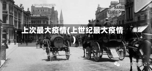 上次最大疫情(上世纪最大疫情)-第1张图片
