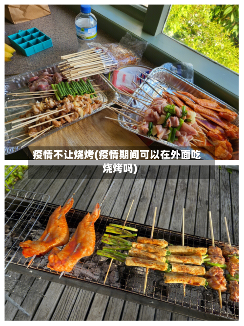 疫情不让烧烤(疫情期间可以在外面吃烧烤吗)-第1张图片