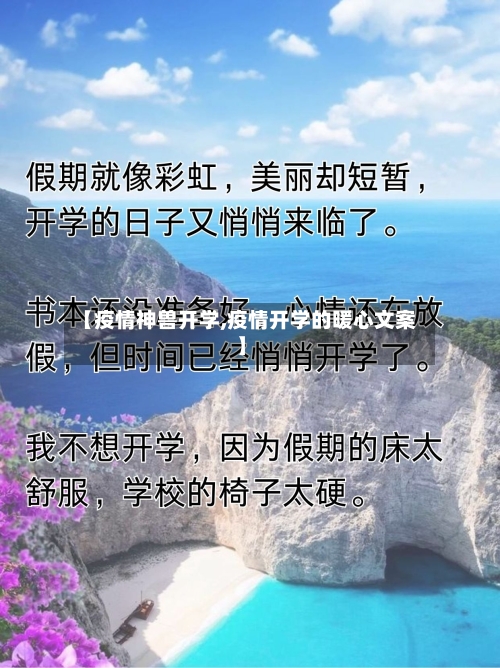 【疫情神兽开学,疫情开学的暖心文案】-第2张图片