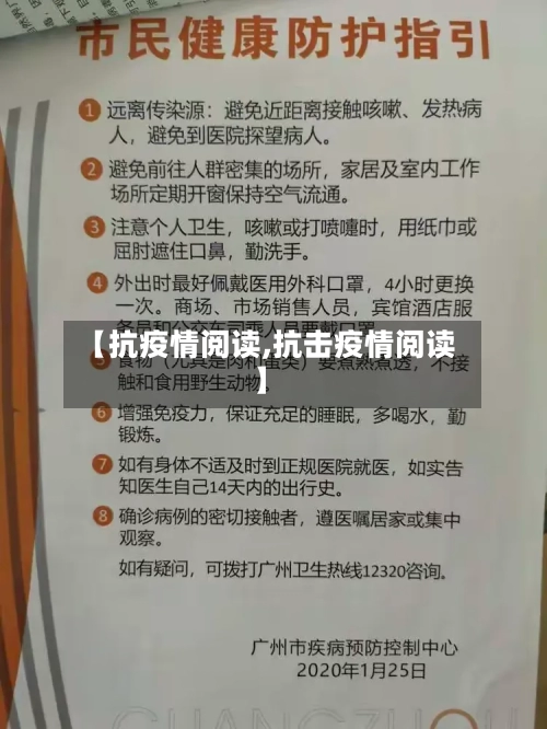【抗疫情阅读,抗击疫情阅读】-第1张图片