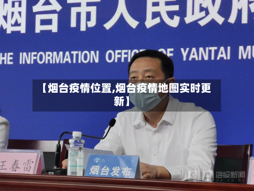【烟台疫情位置,烟台疫情地图实时更新】-第3张图片