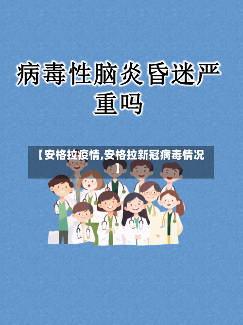 【安格拉疫情,安格拉新冠病毒情况】-第2张图片