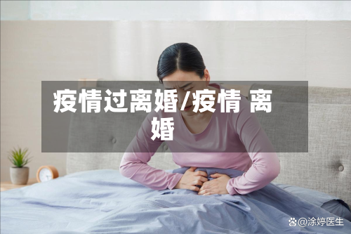 疫情过离婚/疫情 离婚-第3张图片