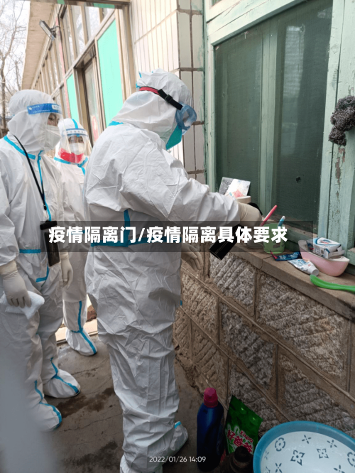 疫情隔离门/疫情隔离具体要求-第3张图片