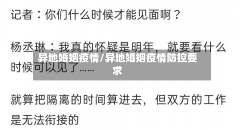 异地婚姻疫情/异地婚姻疫情防控要求-第1张图片