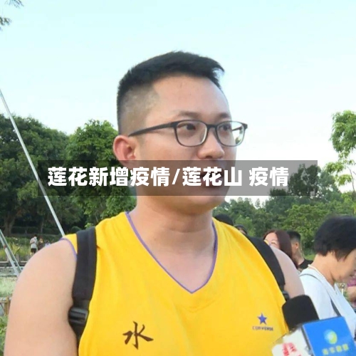 莲花新增疫情/莲花山 疫情-第2张图片