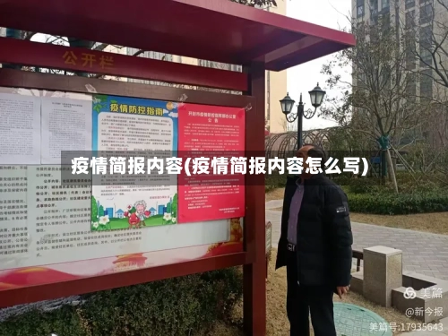 疫情简报内容(疫情简报内容怎么写)-第2张图片