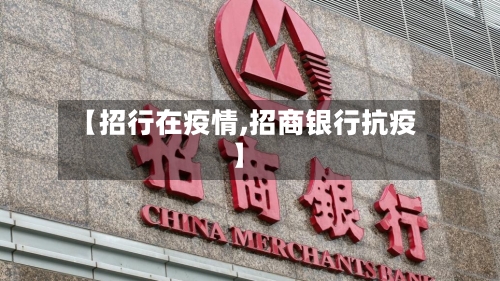 【招行在疫情,招商银行抗疫】-第2张图片