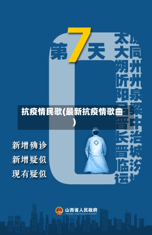 抗疫情民歌(最新抗疫情歌曲)-第2张图片