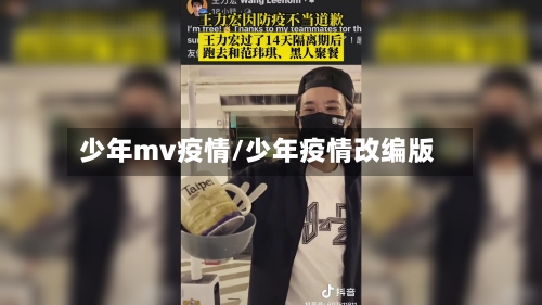 少年mv疫情/少年疫情改编版-第2张图片